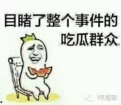众祸看吃瓜  第2张